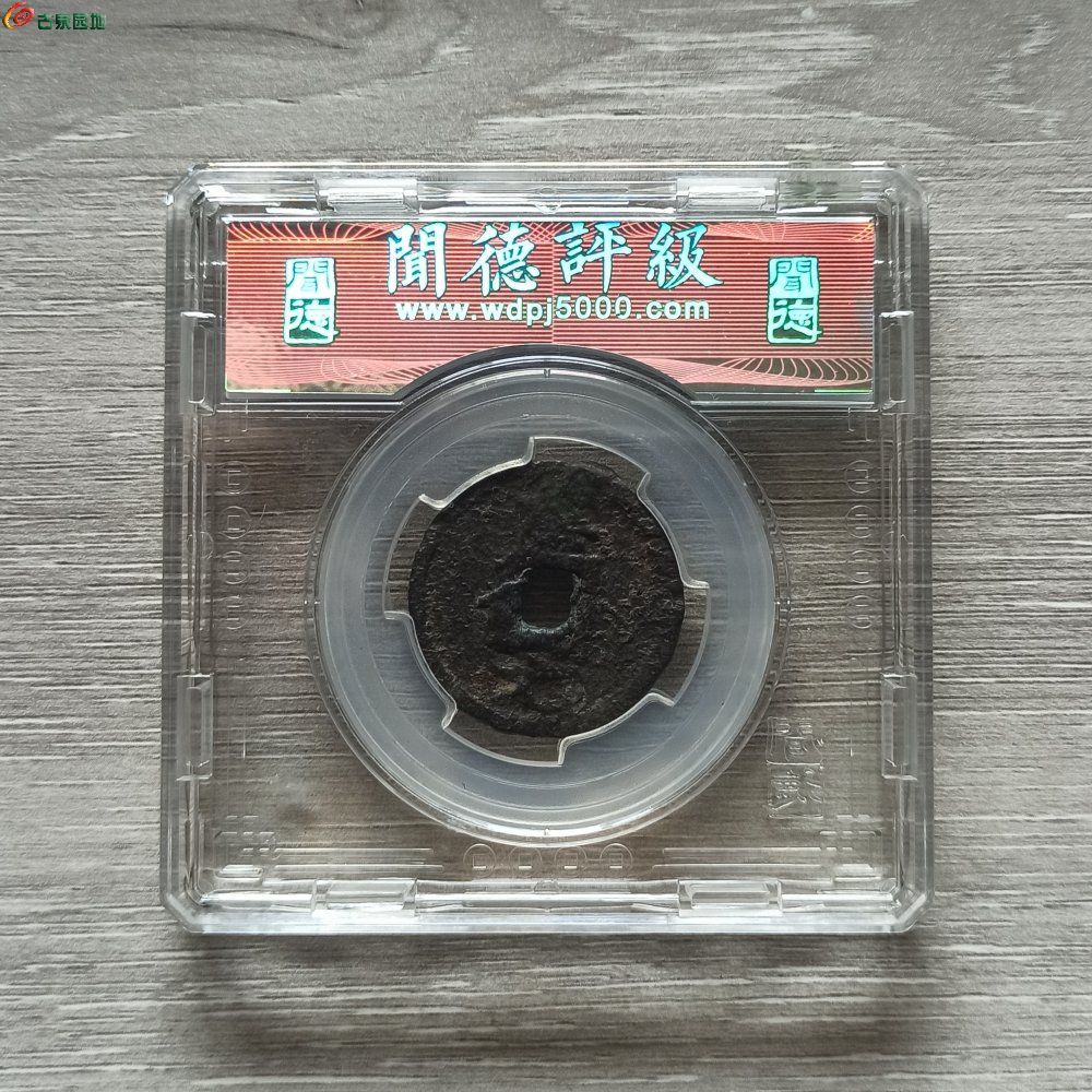  嘉定通宝折二背汉七铁钱