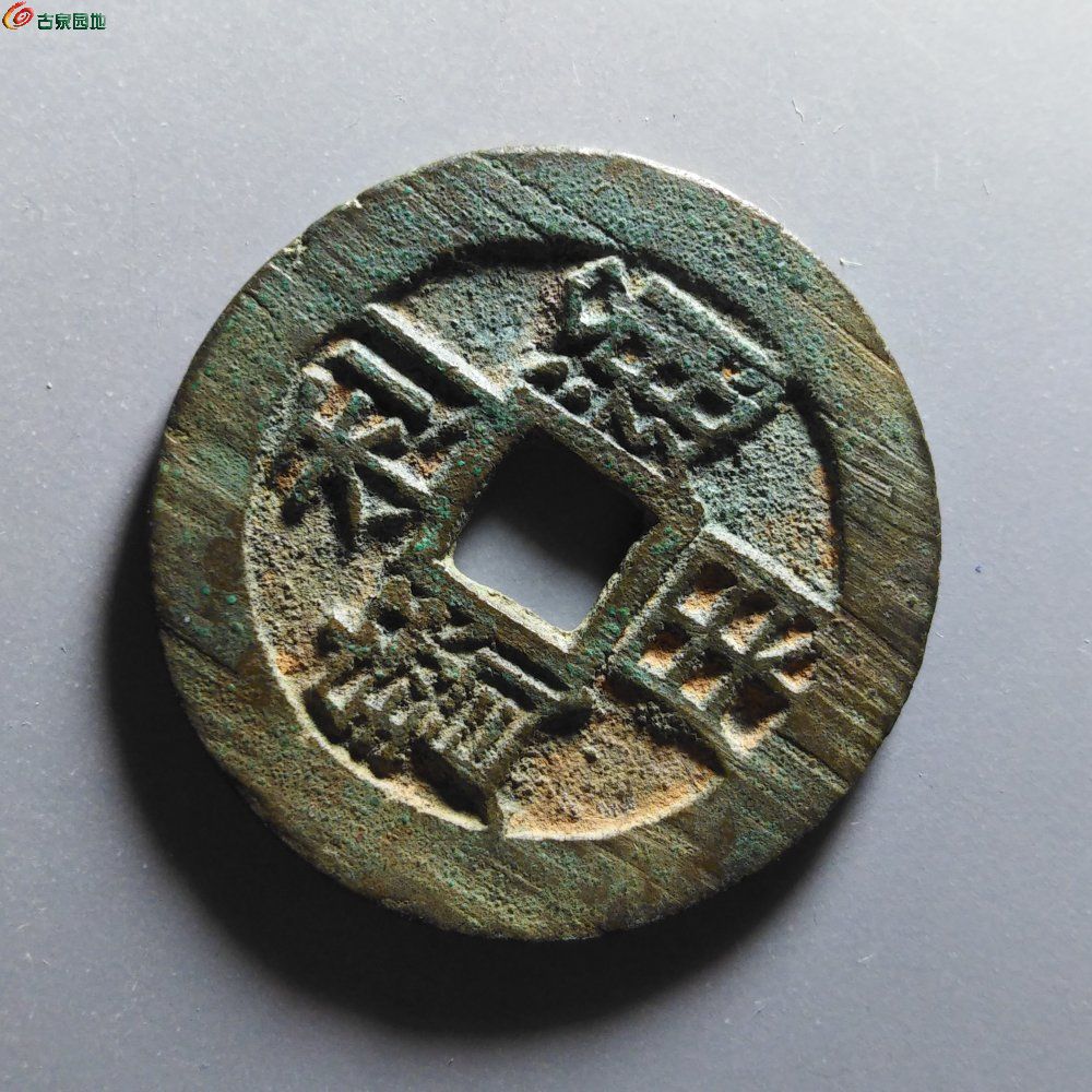 轩德泉评85分利用通宝背五厘