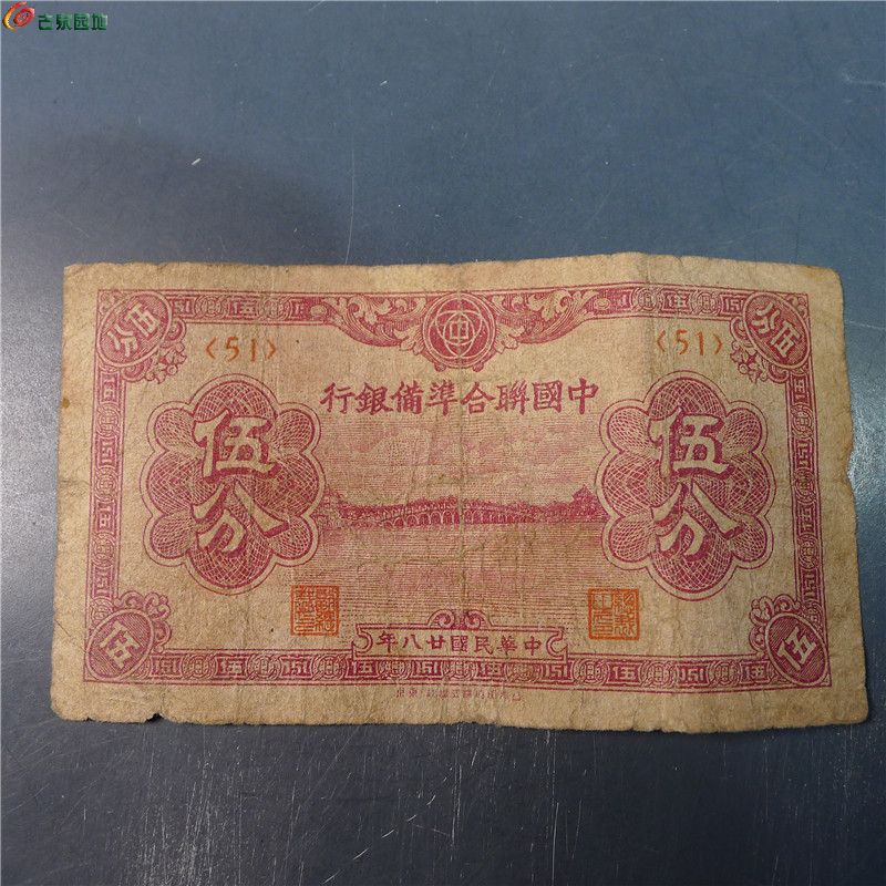 【中国联合准备银行 伍分   393   D51】