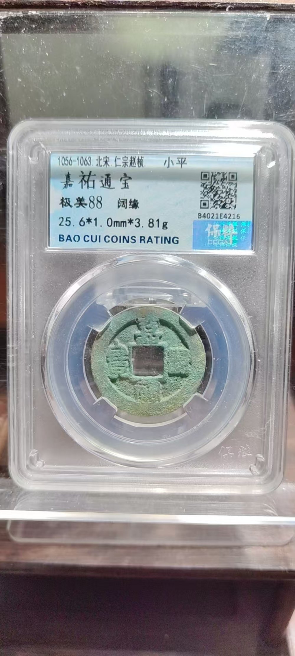 嘉佑通宝 阔缘