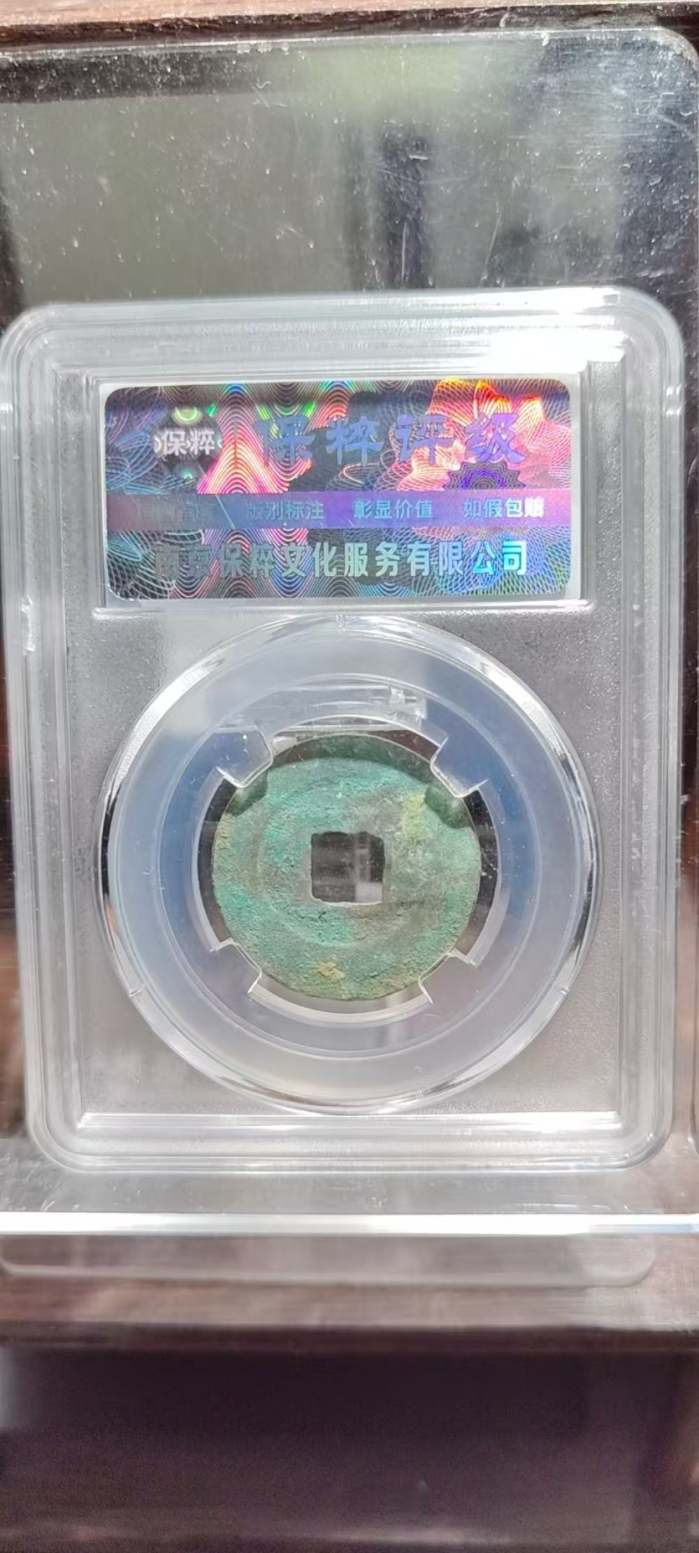 嘉佑通宝 阔缘