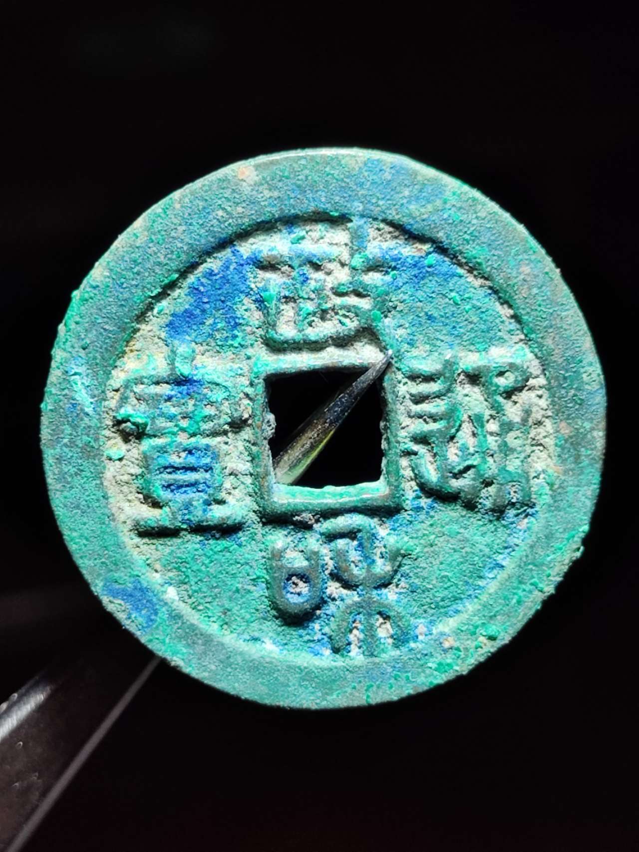 八级政和通宝小字仰政