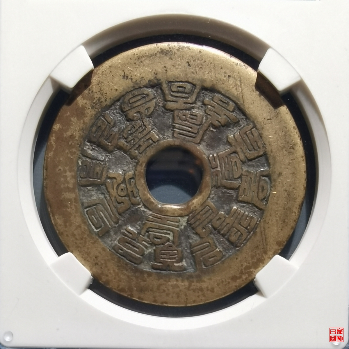十八福寿花钱评级币