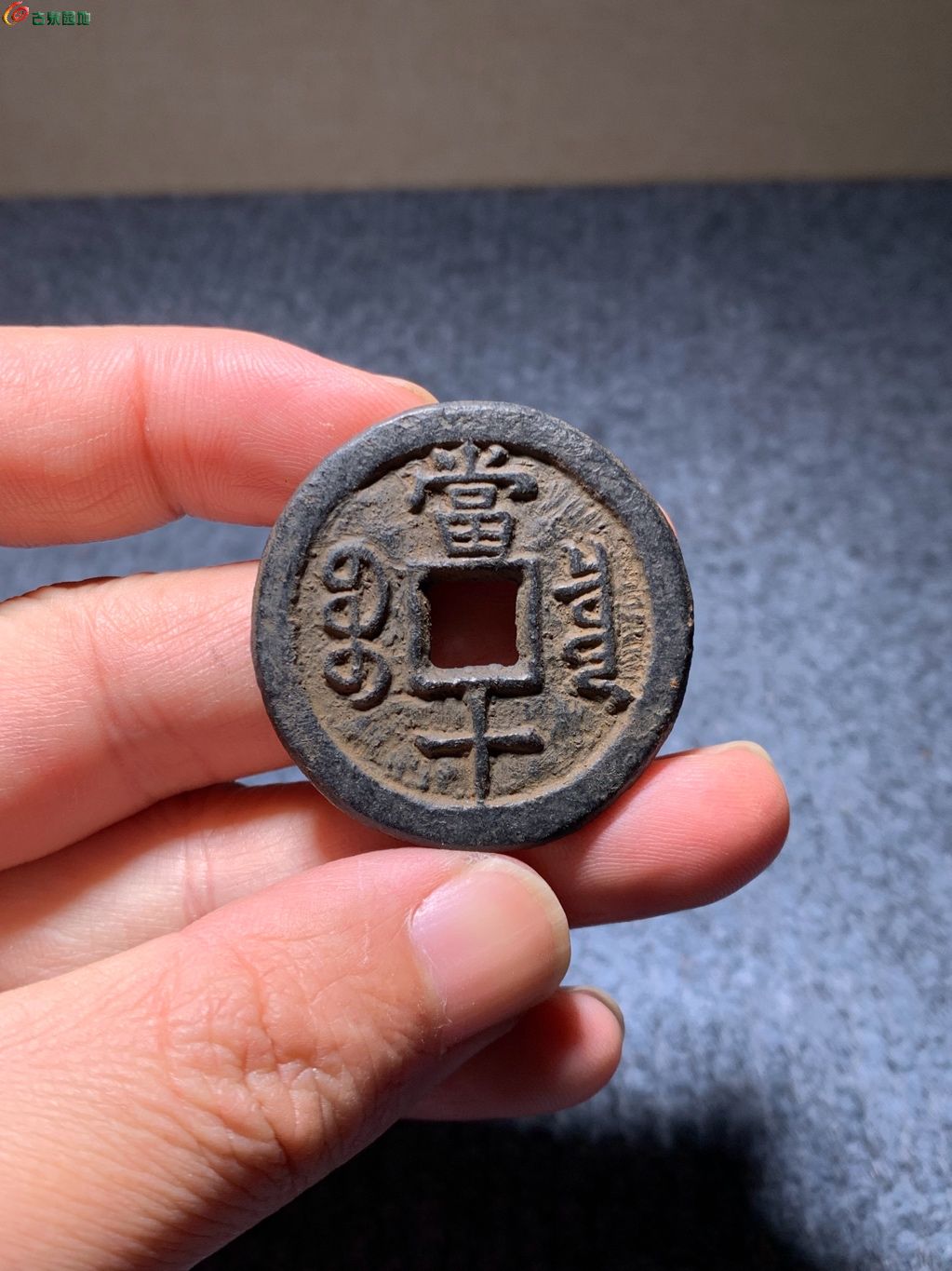 10#咸丰重宝宝泉当十大样（铁钱）