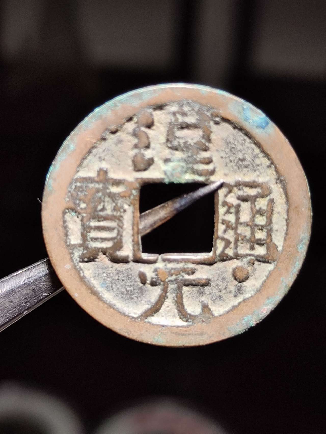 天汉元宝通下星