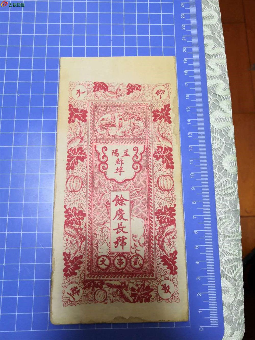 A29益阳 余庆长 二串文 品相不错