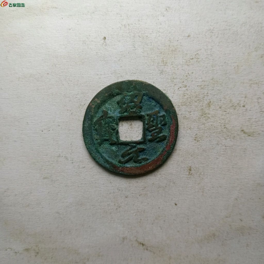 美品绍圣元宝小平大字