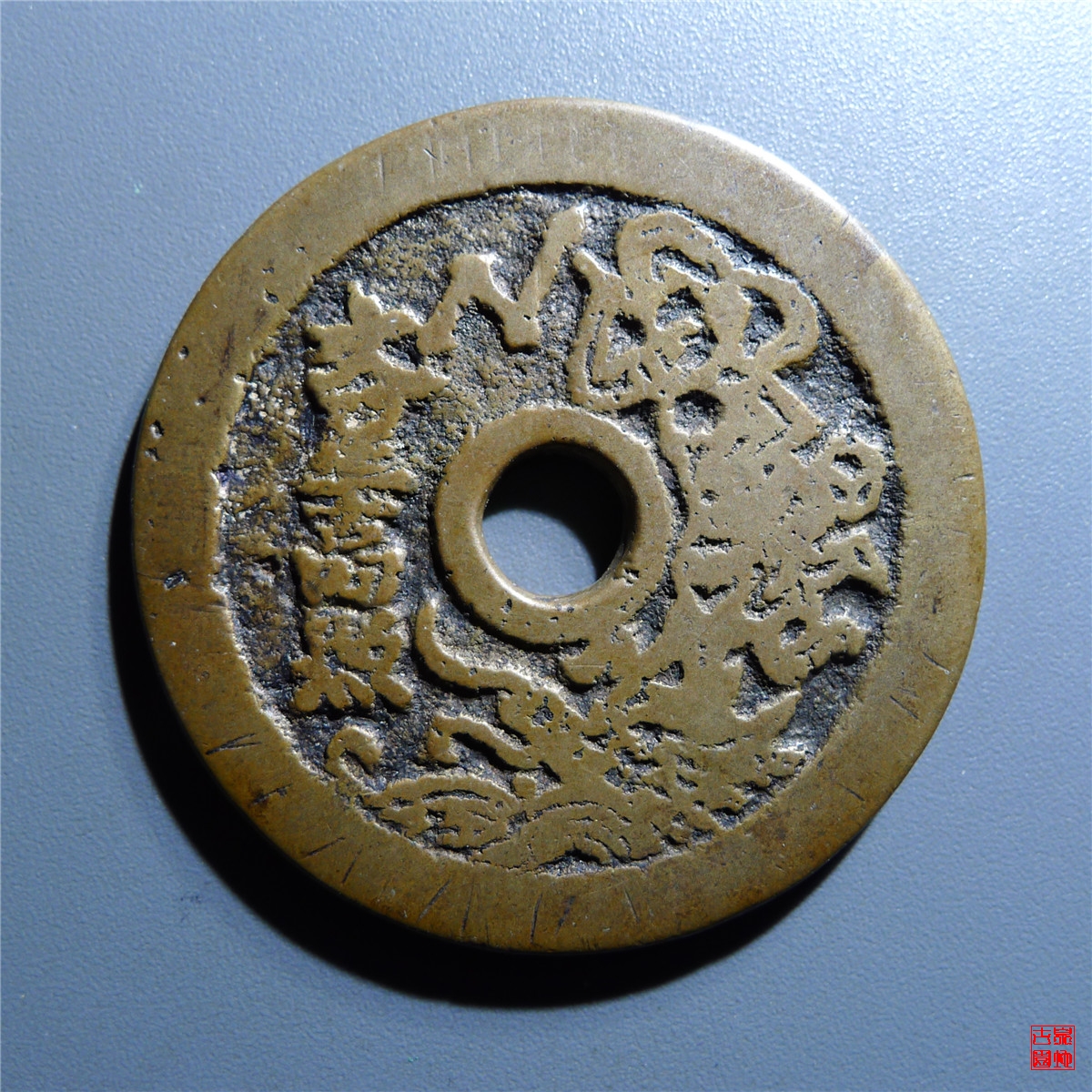 状元及第一品当朝花钱