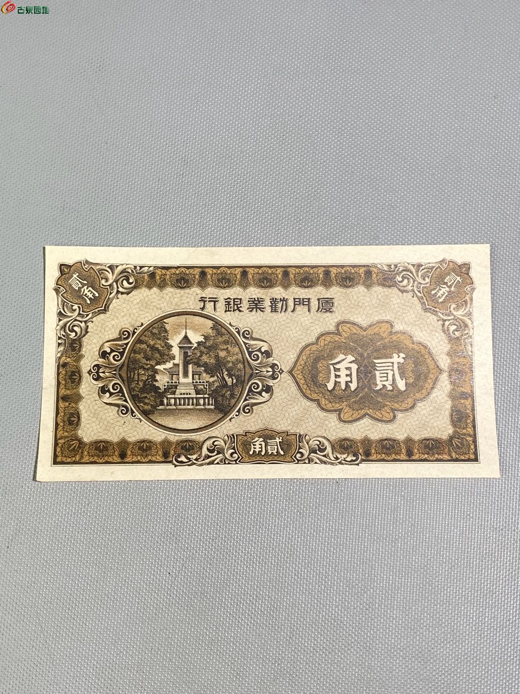 厦门劝业银行贰角 未流通