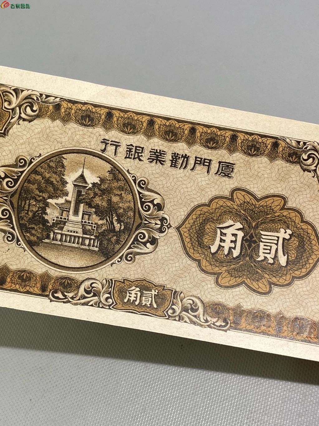 厦门劝业银行贰角 未流通