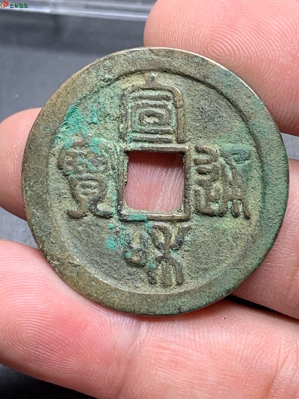 宣和通宝折二寄郭大样