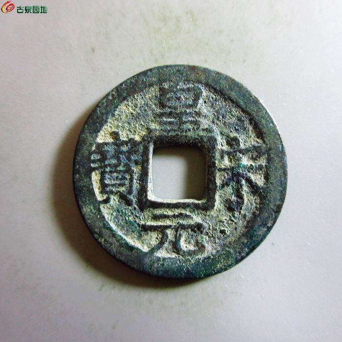 极美-皇宋元宝小平背三