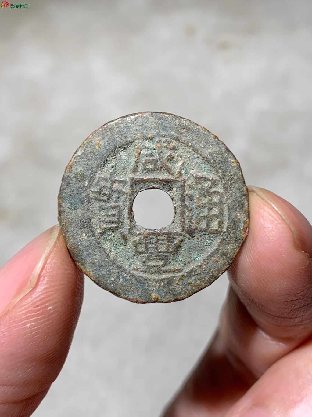 3091咸丰通宝宝伊
