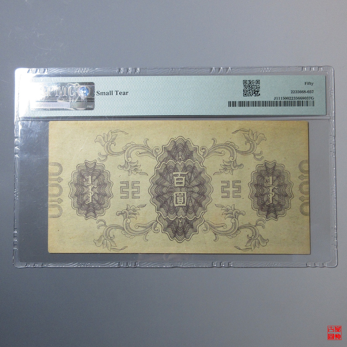 伪蒙疆银行百圆评级币