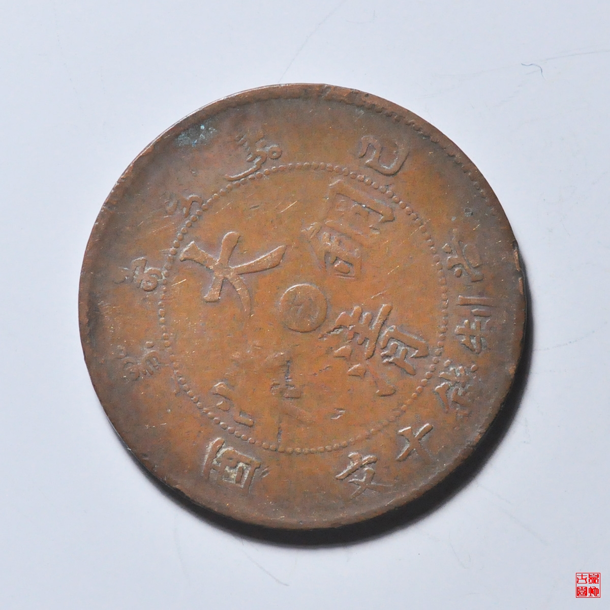 已酉中心吉十文小吉平龙