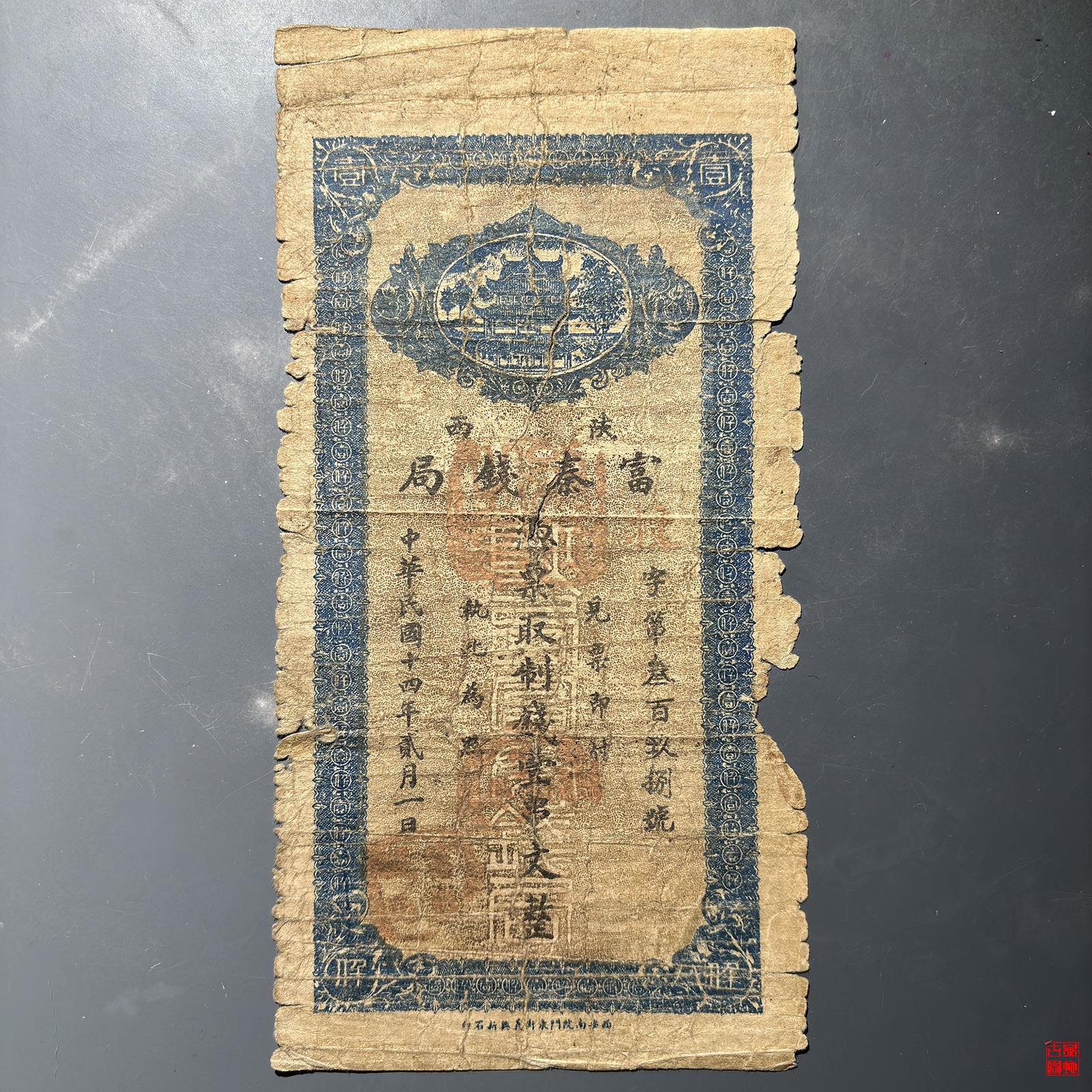 陕西富秦钱局壹串文整