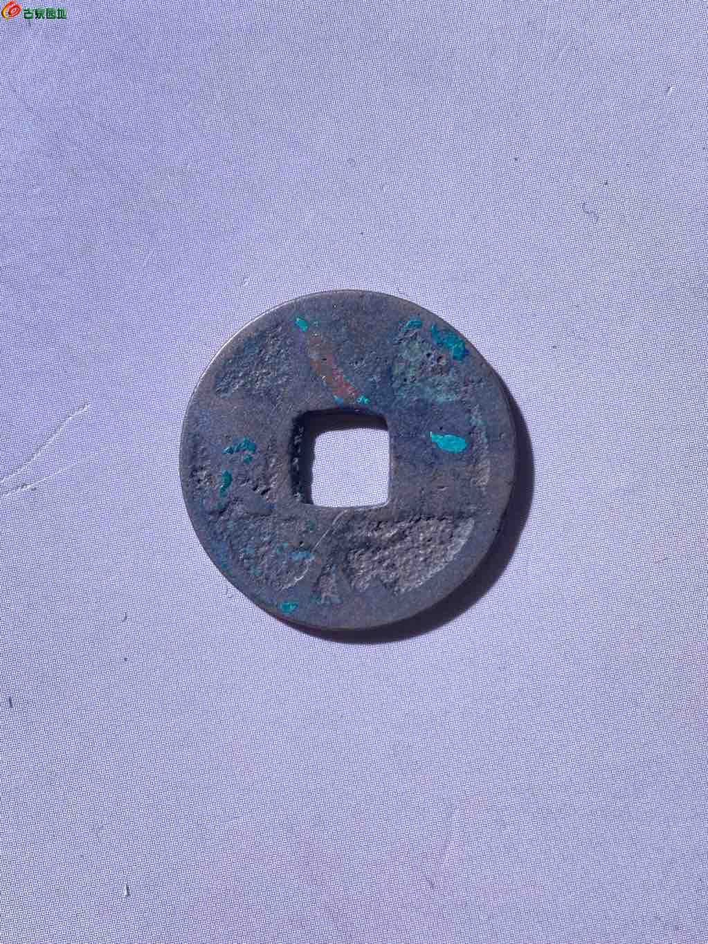 会昌开元背上福 传世包浆