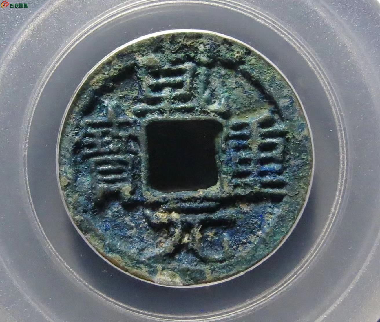 公博评级85分乾元重宝小平瘦字下月