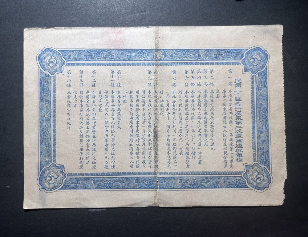 广东军需劵五元