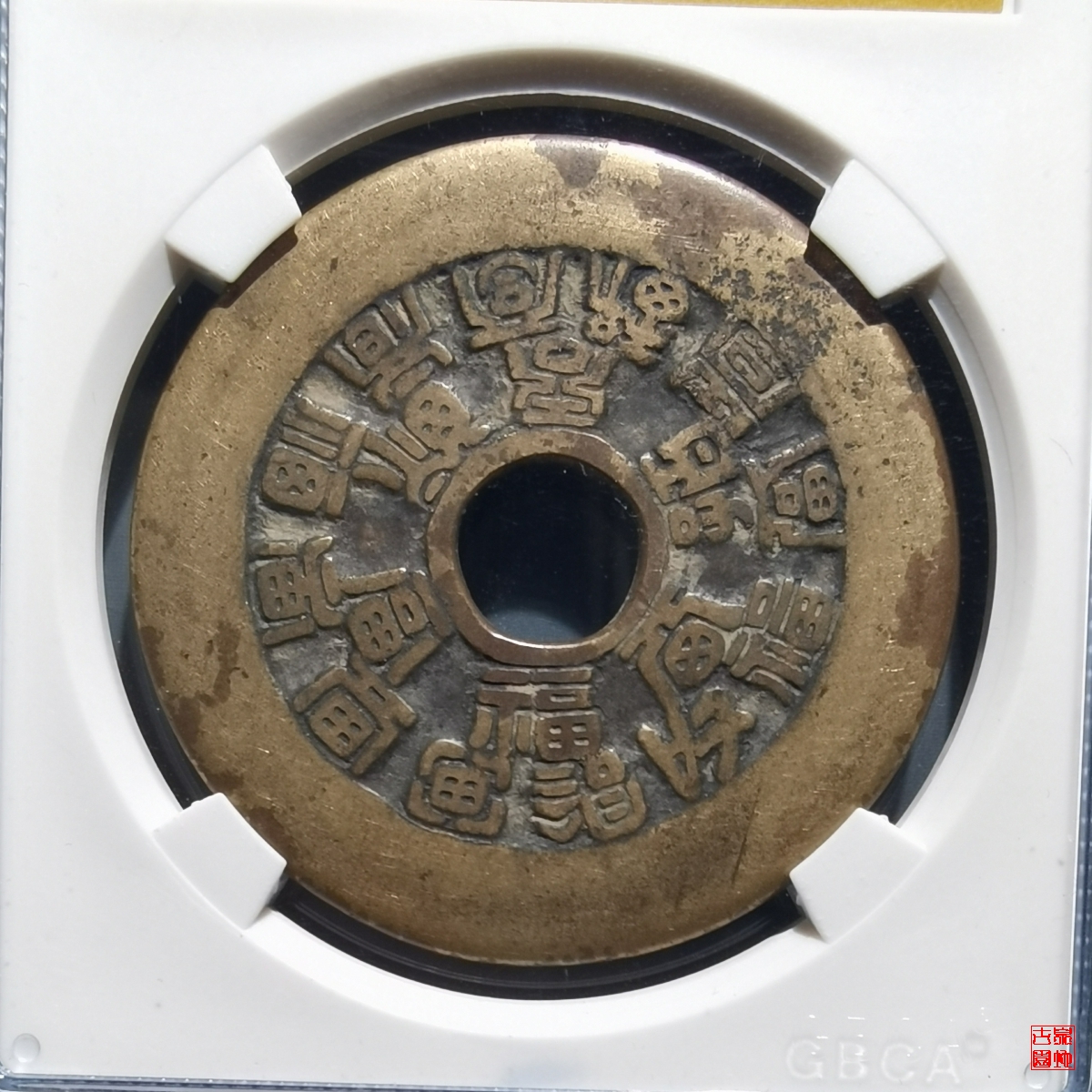 十八福寿花钱评级币