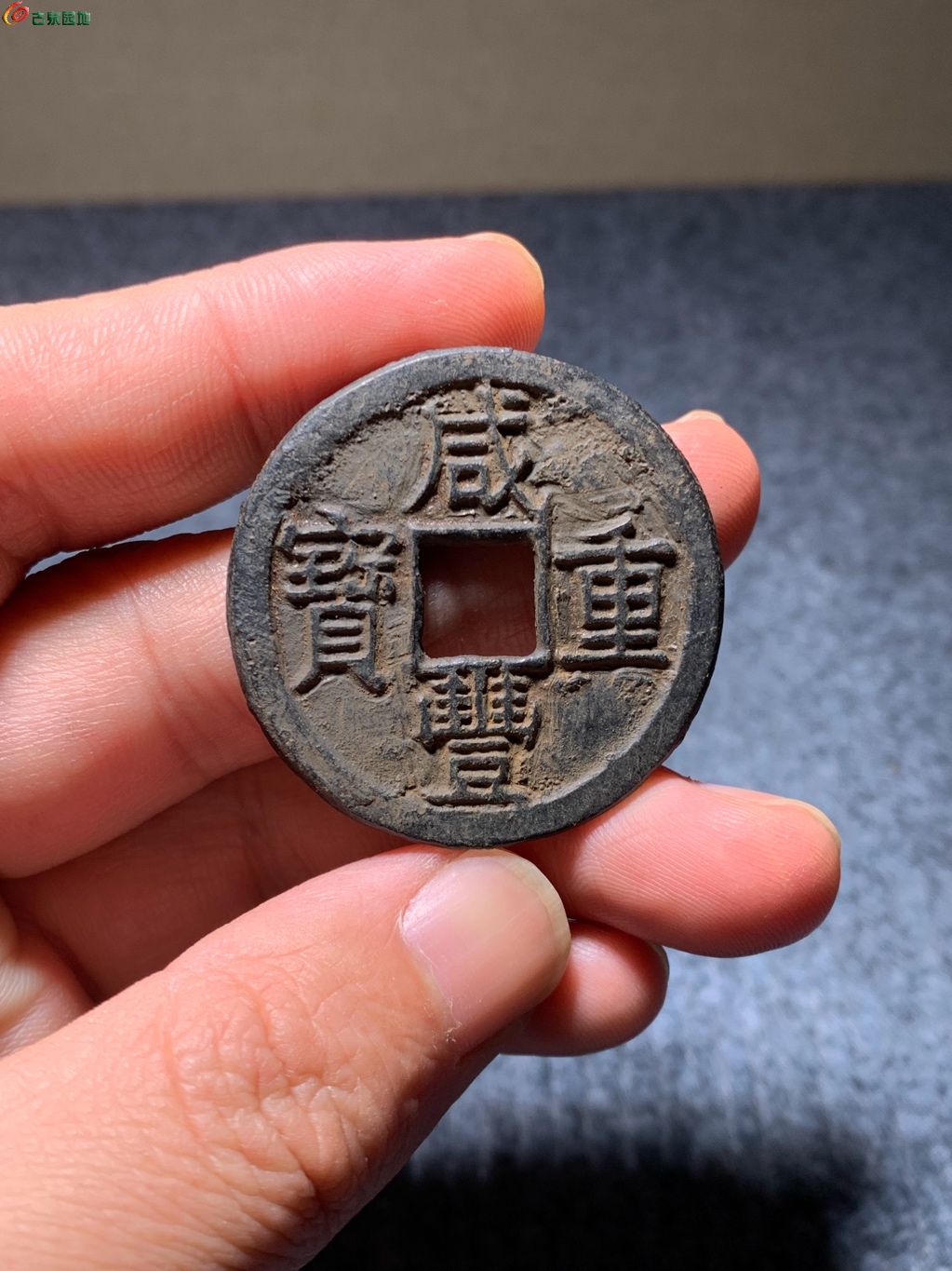 8#咸丰重宝宝泉当十大样（铁钱）