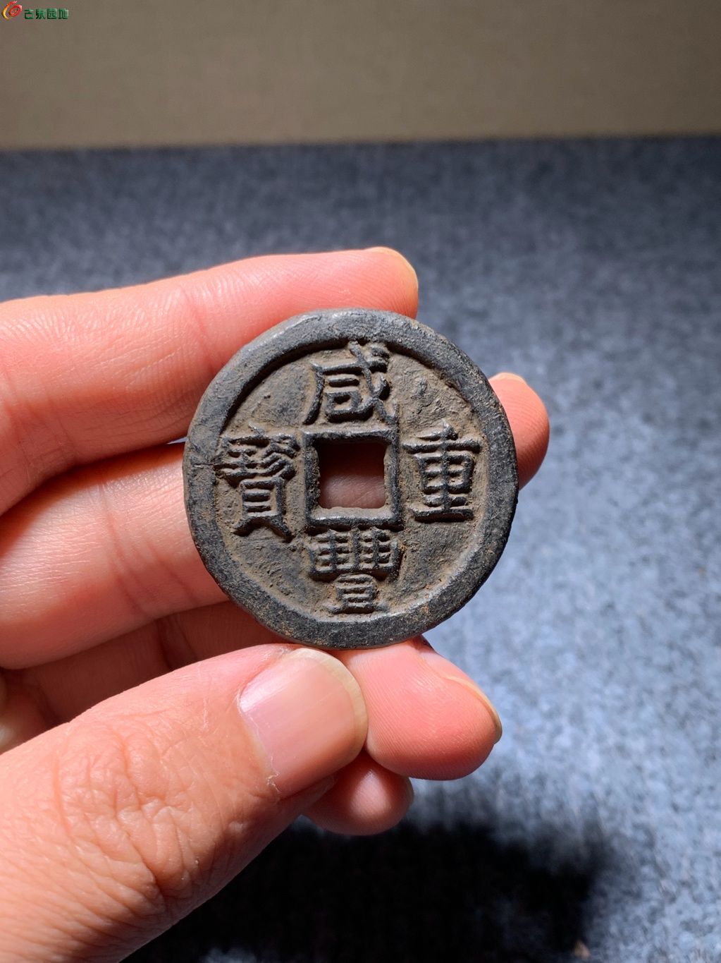 10#咸丰重宝宝泉当十大样（铁钱）