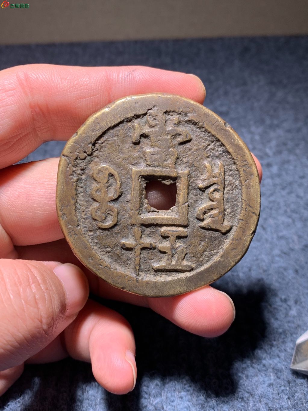 21#咸丰重宝宝泉当五十 私铸