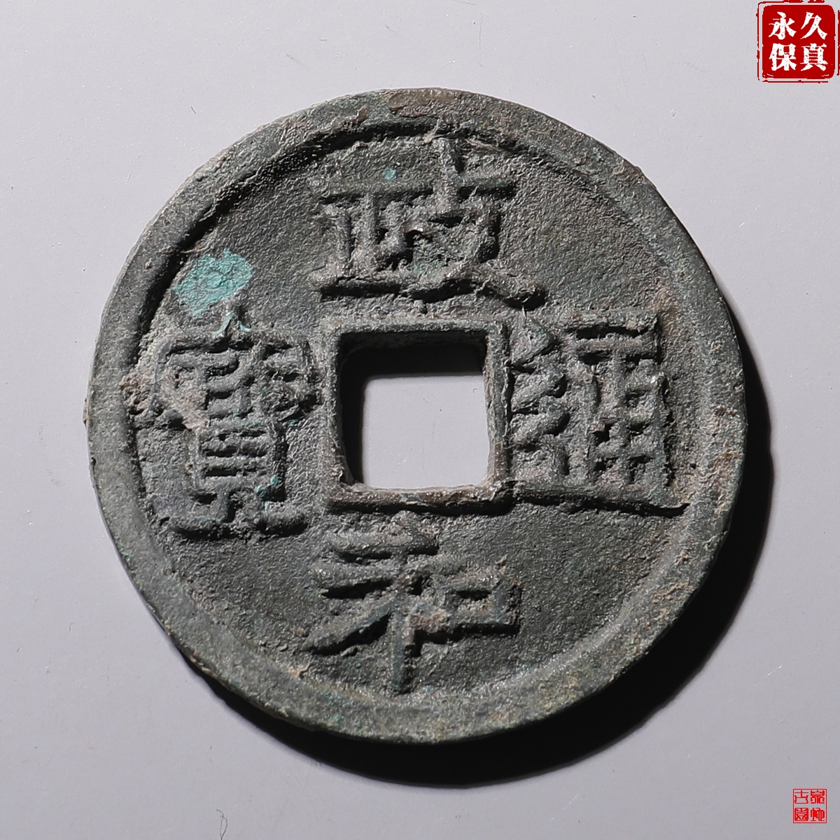 园地评级政和通宝小平寄郭真书
