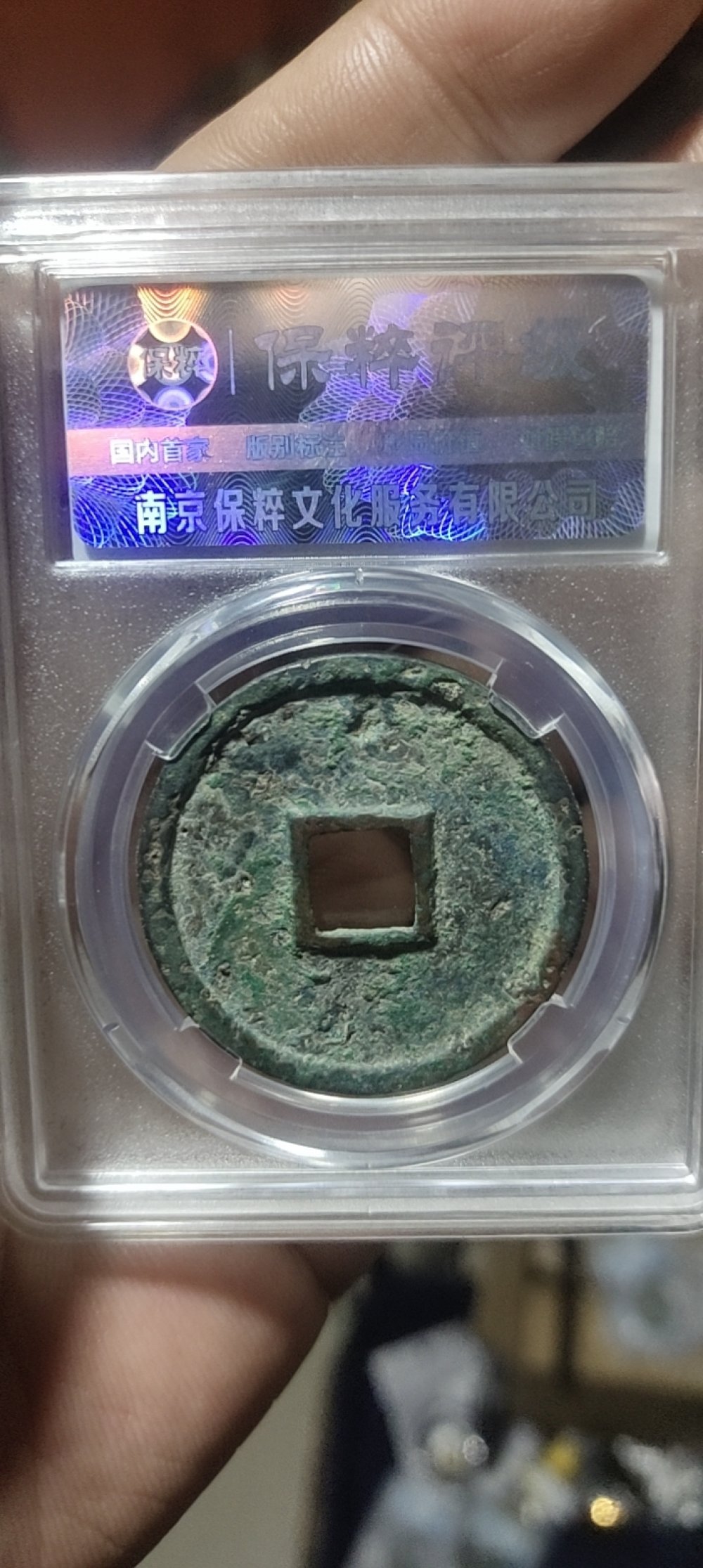 崇宁通宝，纤字阔缘，评级分82