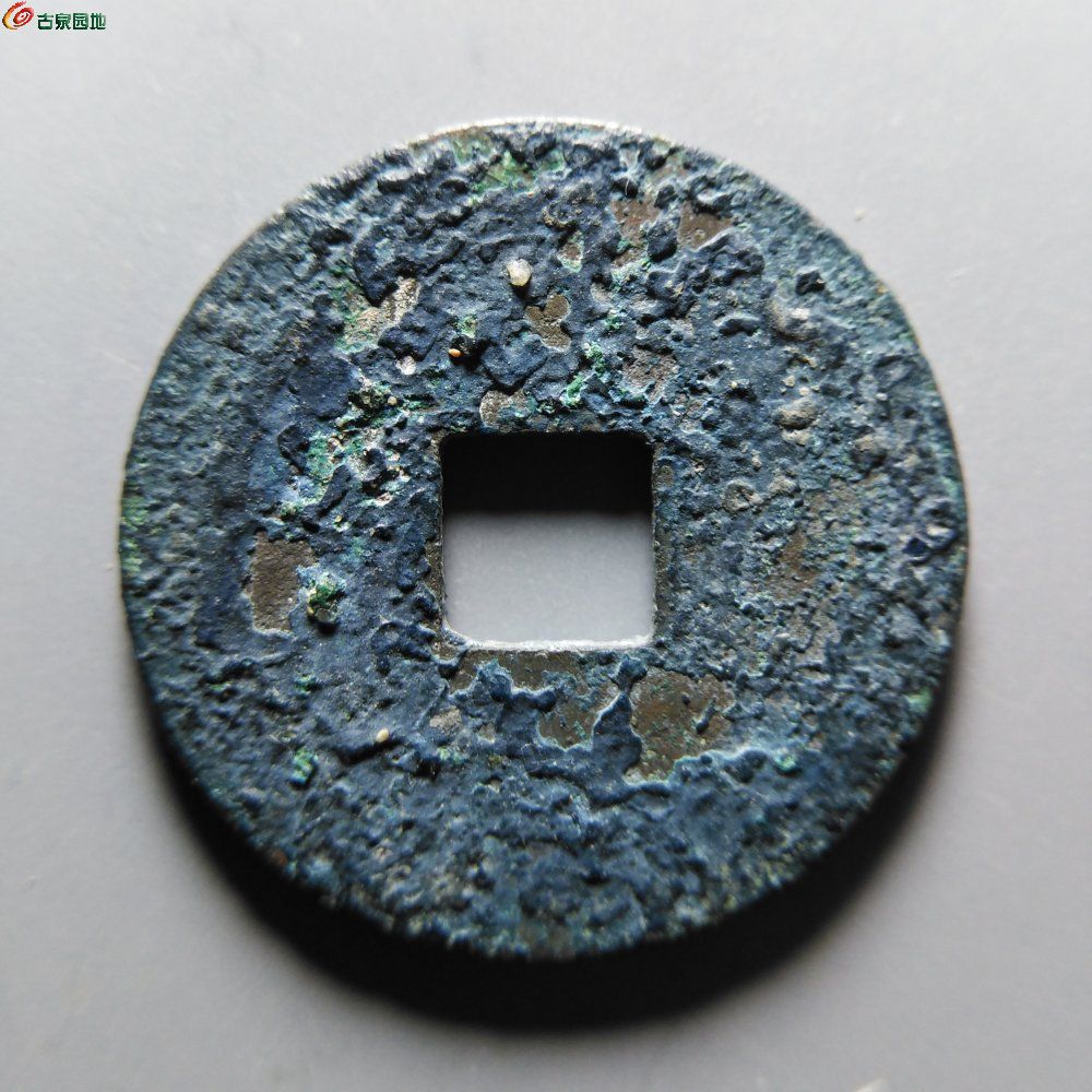 至臻85分皇宋通宝瘦字母