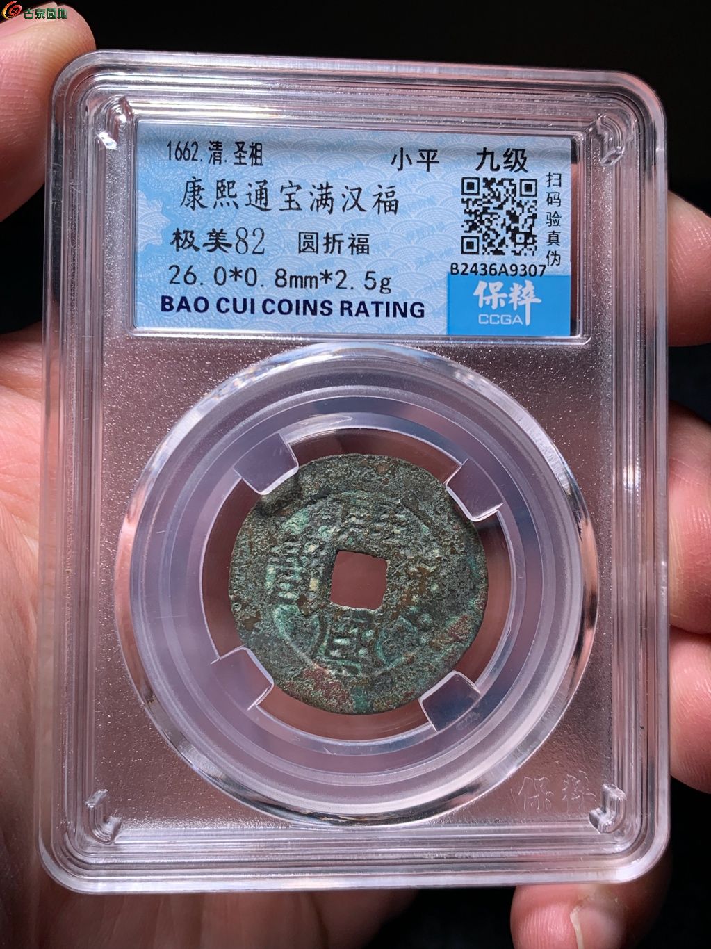康熙通宝满汉福圆折福