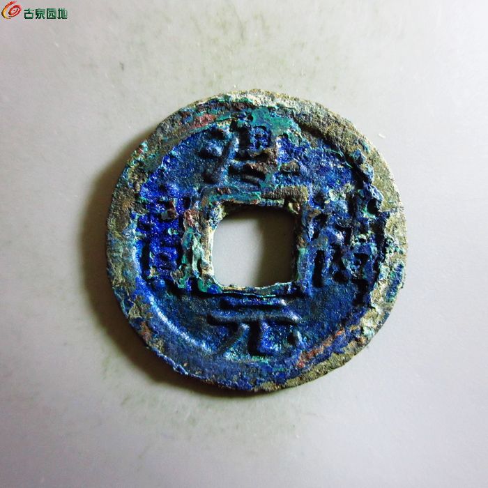 极美-淳祐元宝小平背十二
