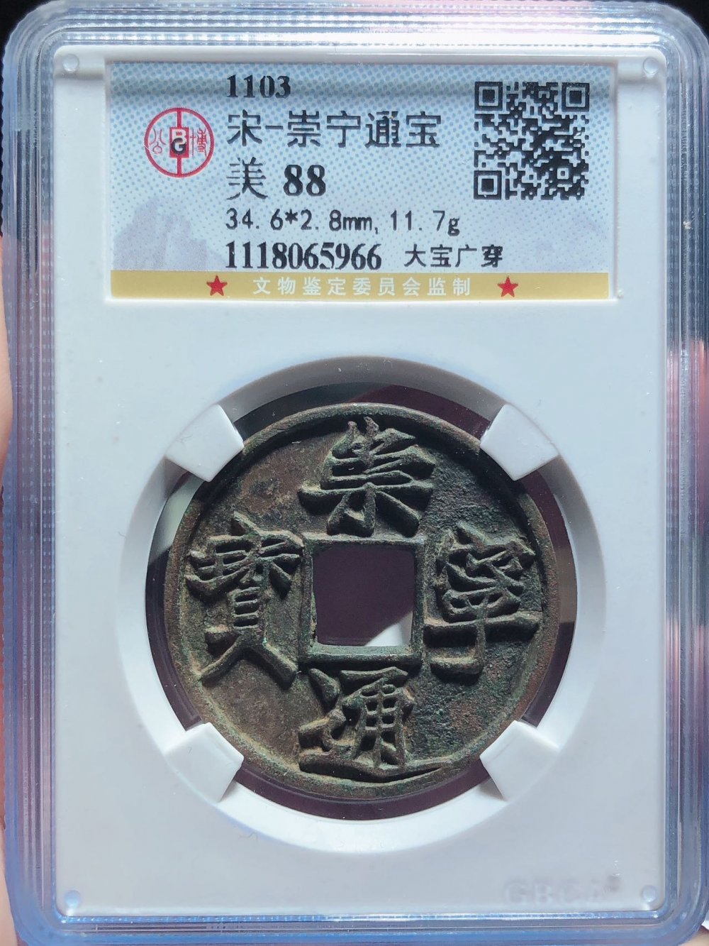 崇宁通宝（大宝广穿）四级