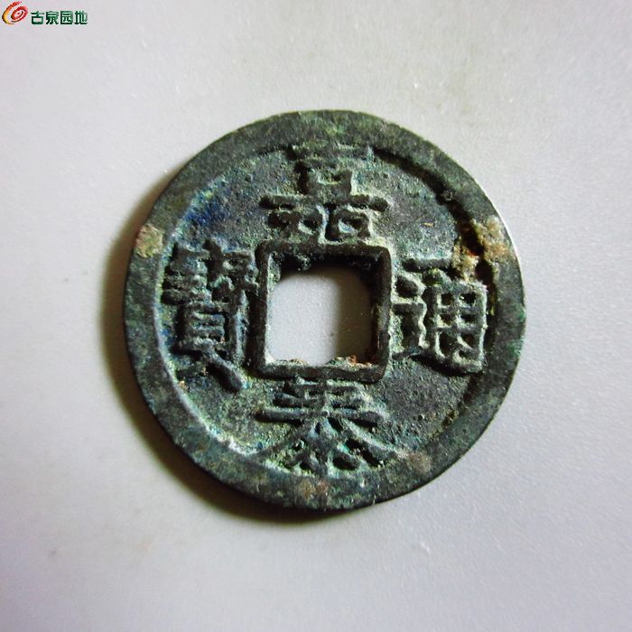 极美-嘉泰通宝小平背四