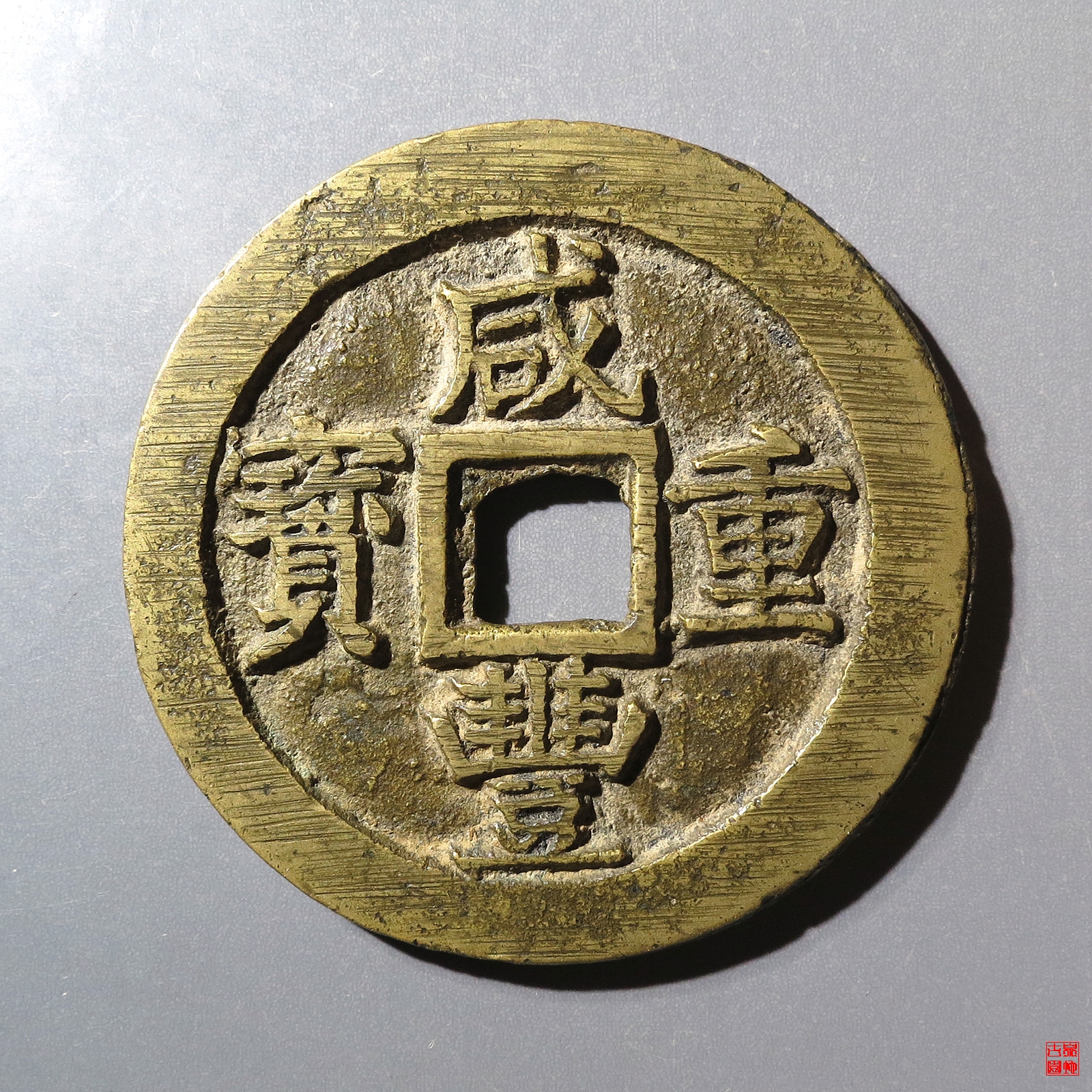 咸丰重宝宝苏当五十小字出头贝评级币