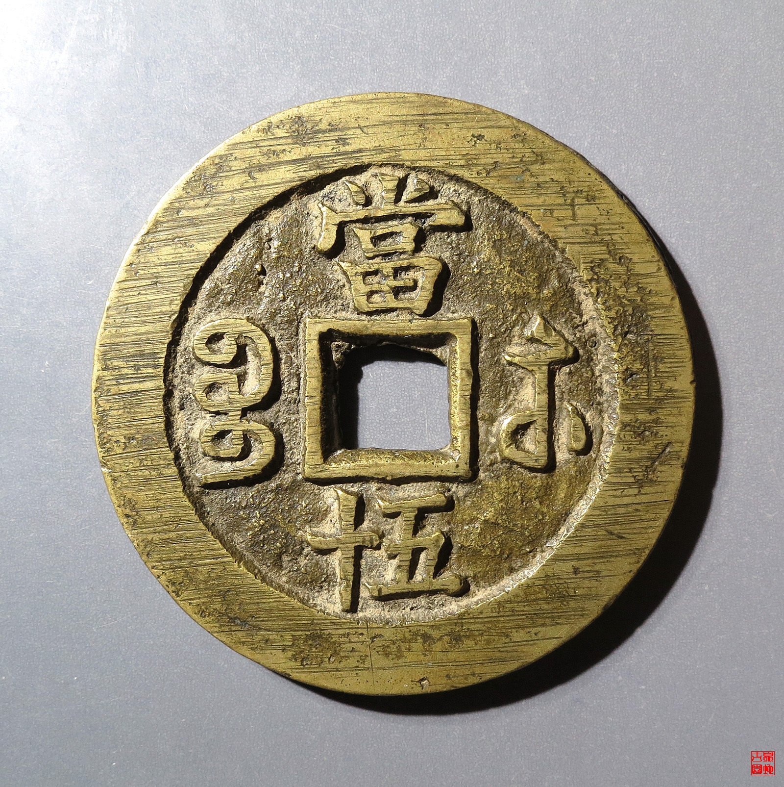 咸丰重宝宝苏当五十小字出头贝评级币