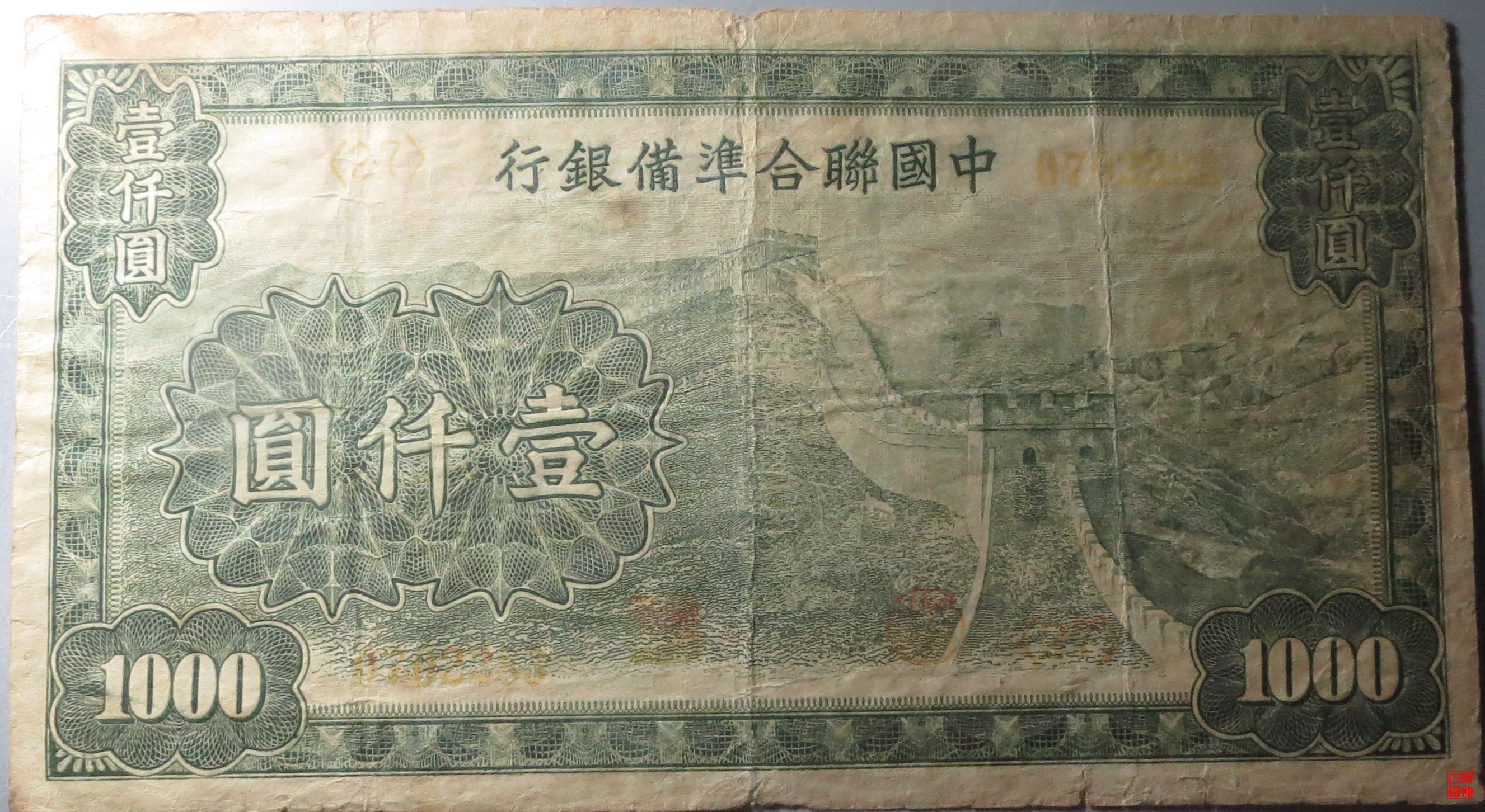 伪联合准备银行壹仟圆