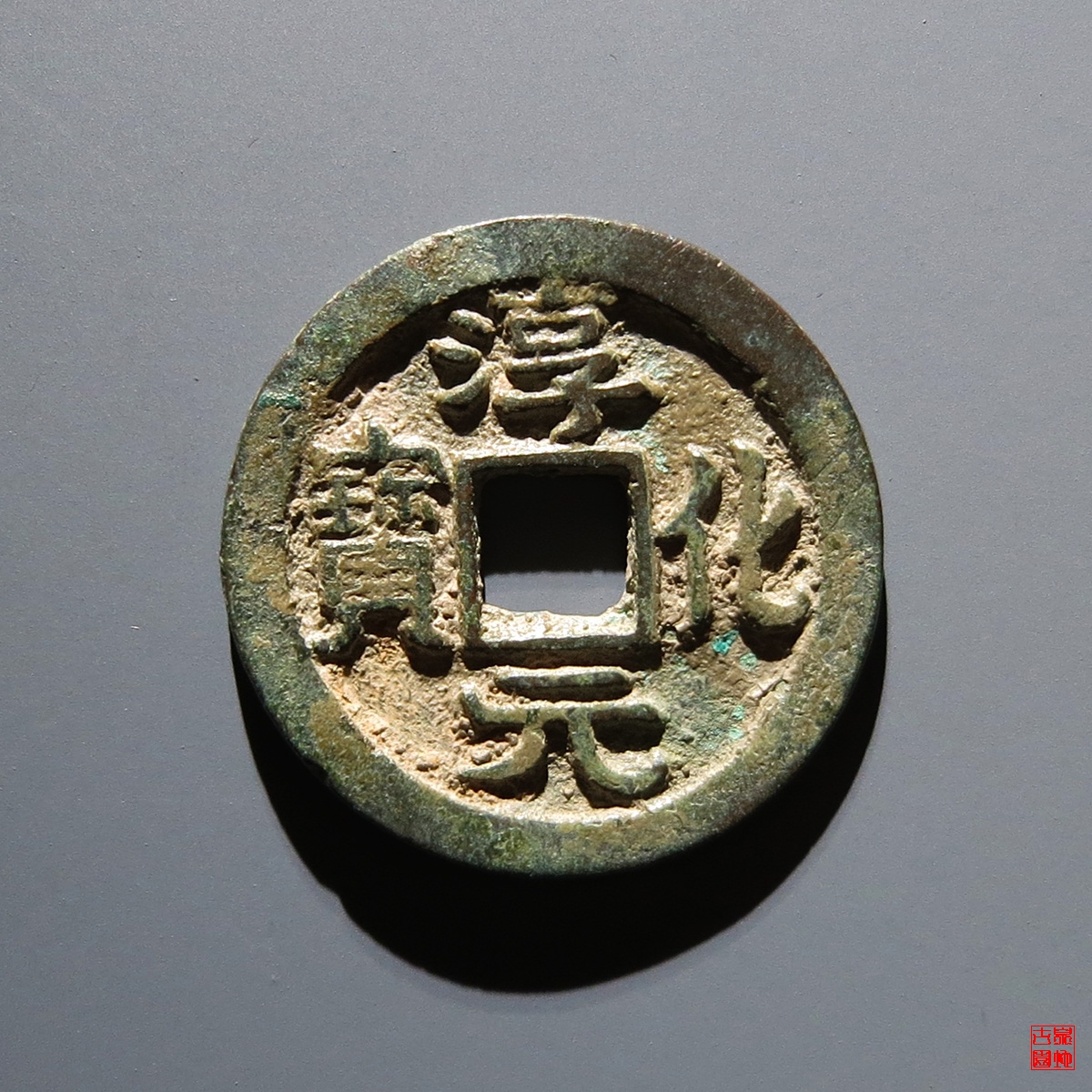淳化元宝缩水评级币