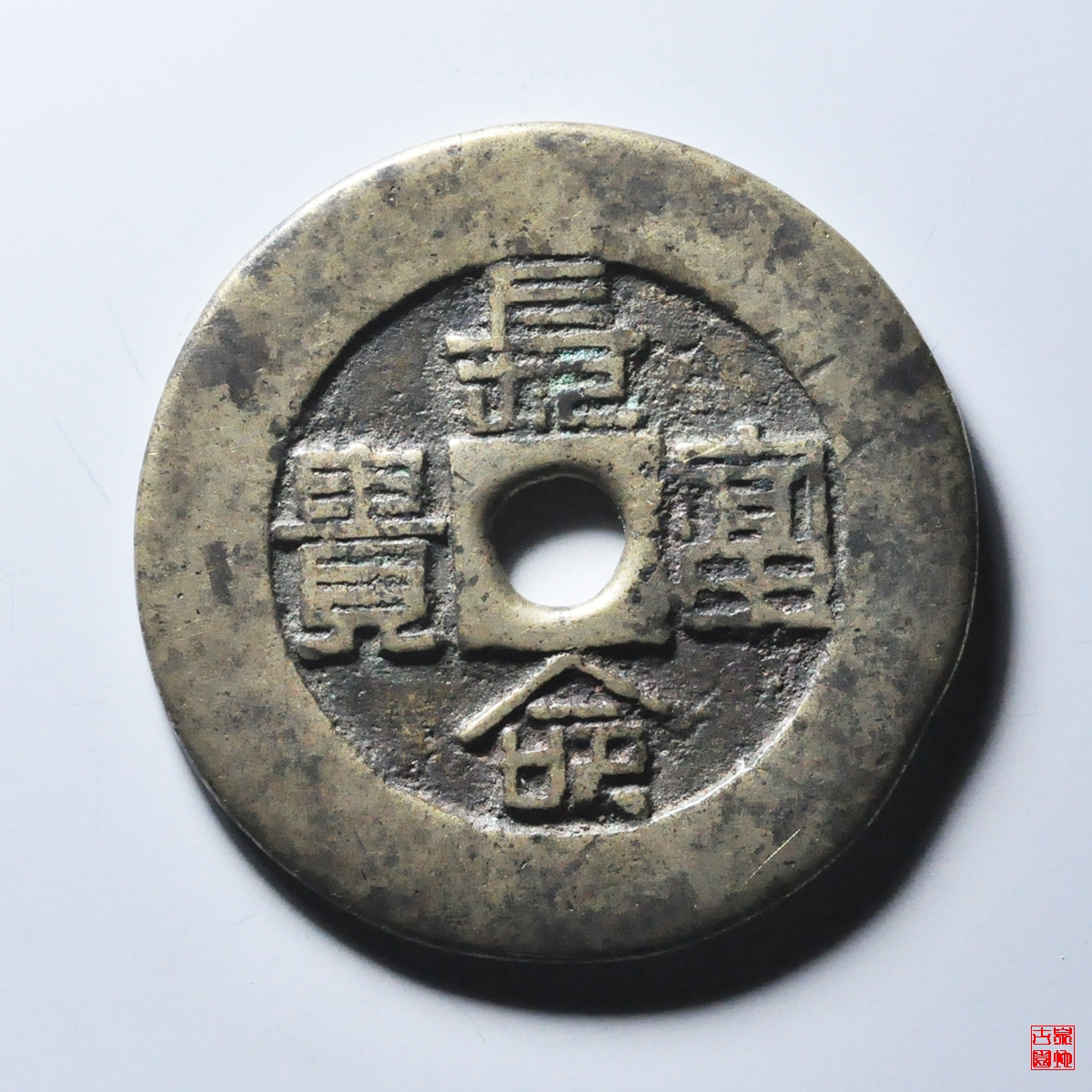 长命富贵背福寿花钱