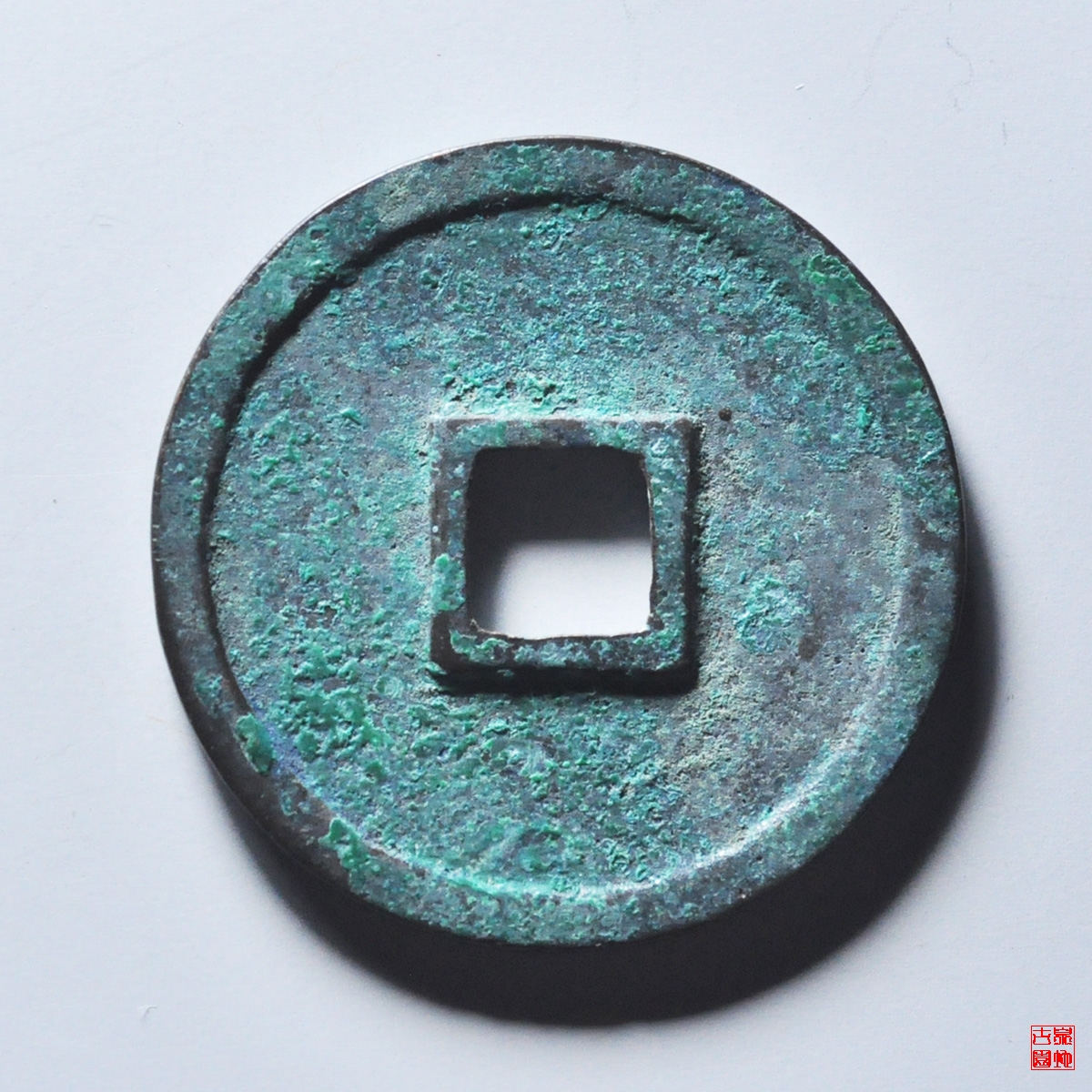 政和通宝寄郭大字