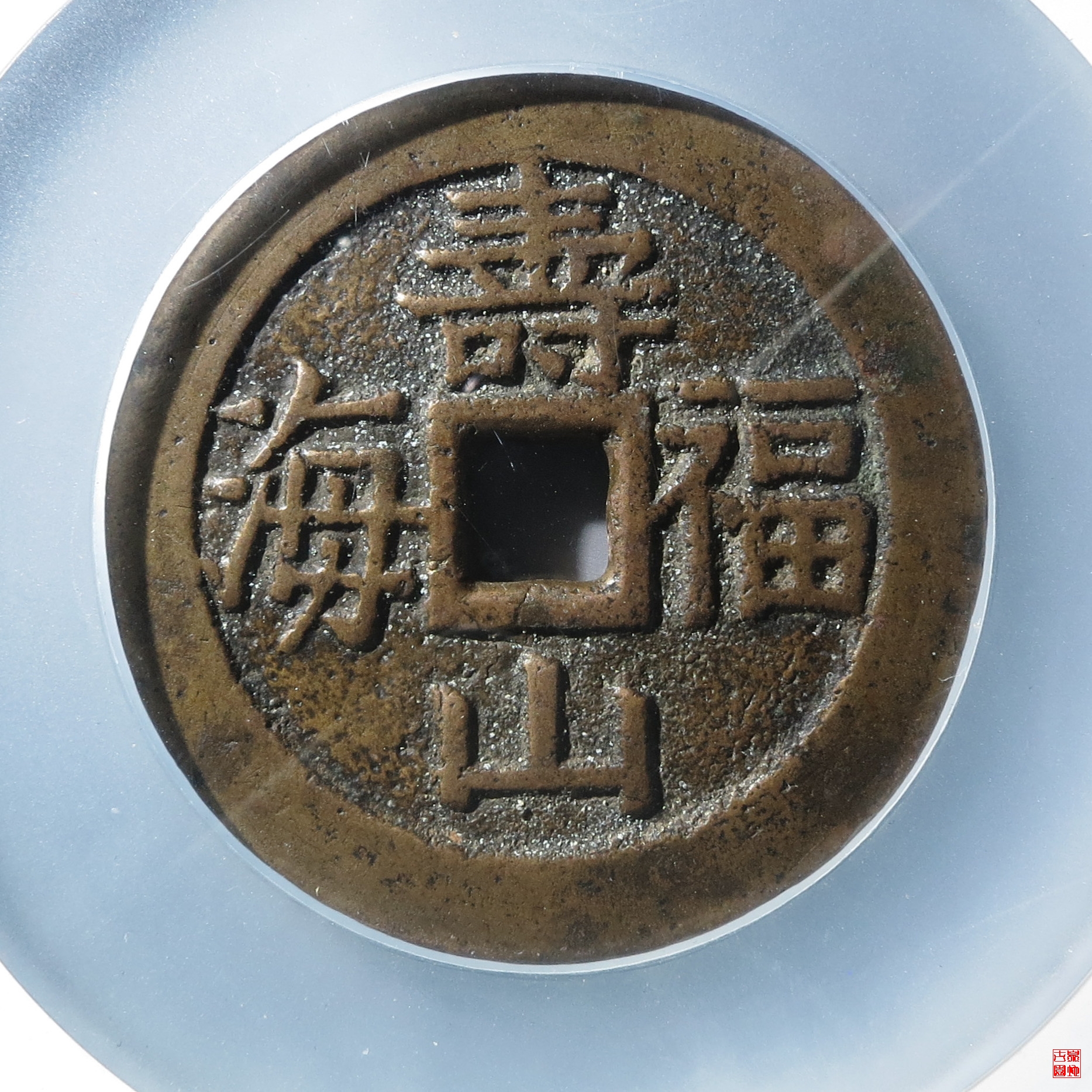 寿山福海龙凤图评级币
