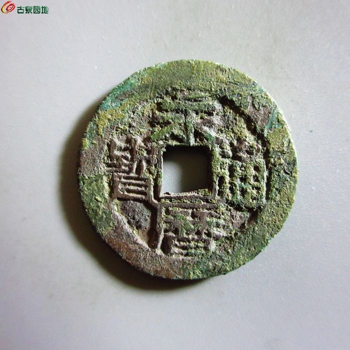 极美-永历通宝背上下双星