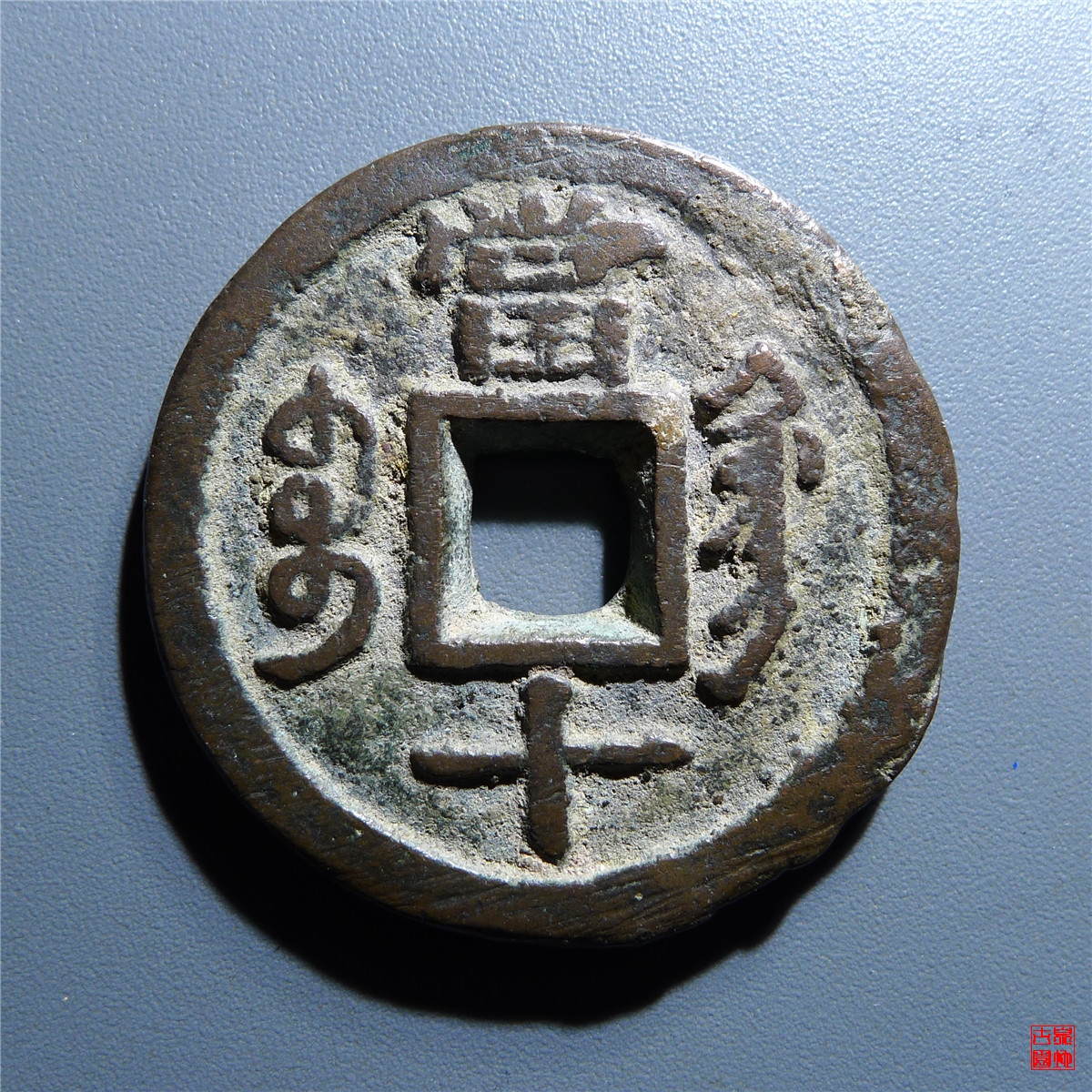 咸丰重宝宝巩宋体当十