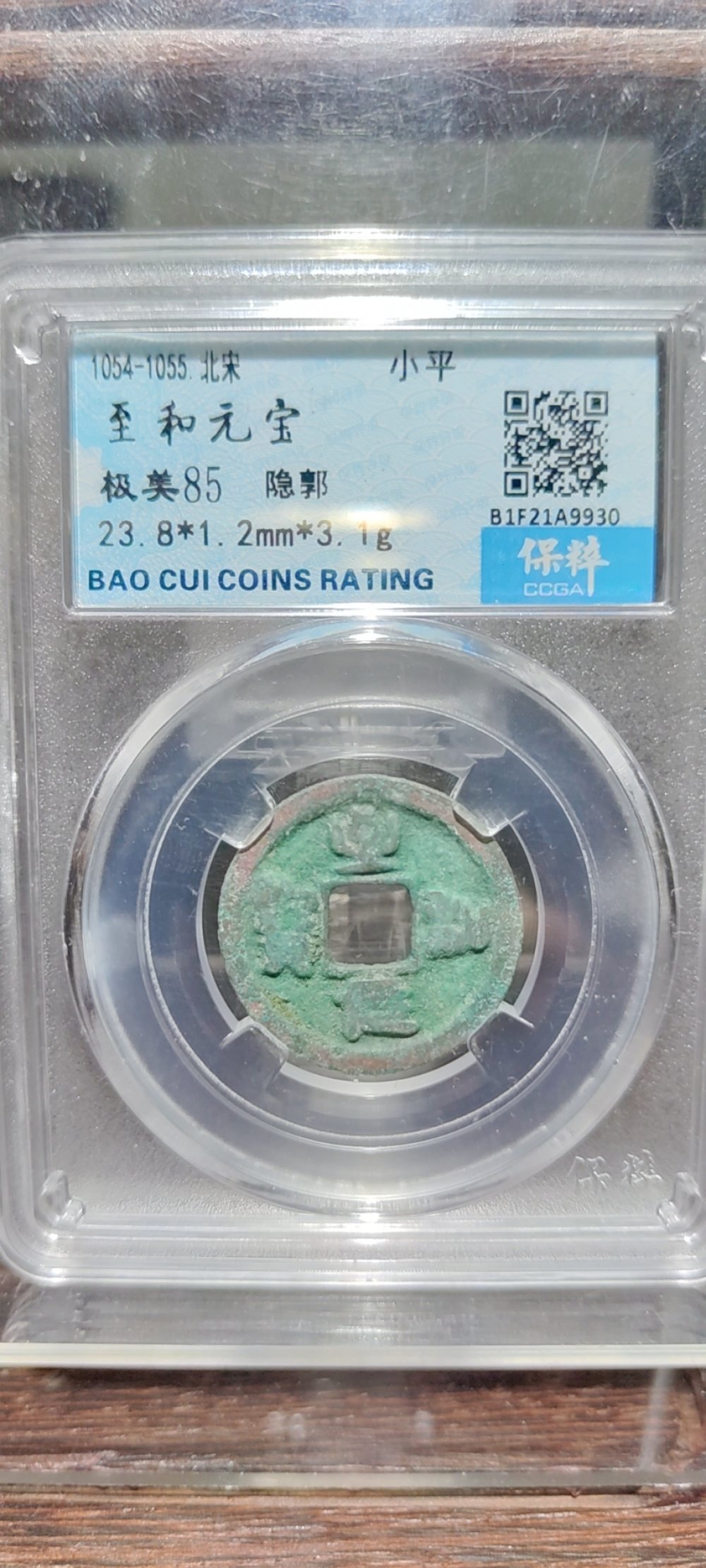 至和元宝 隐郭