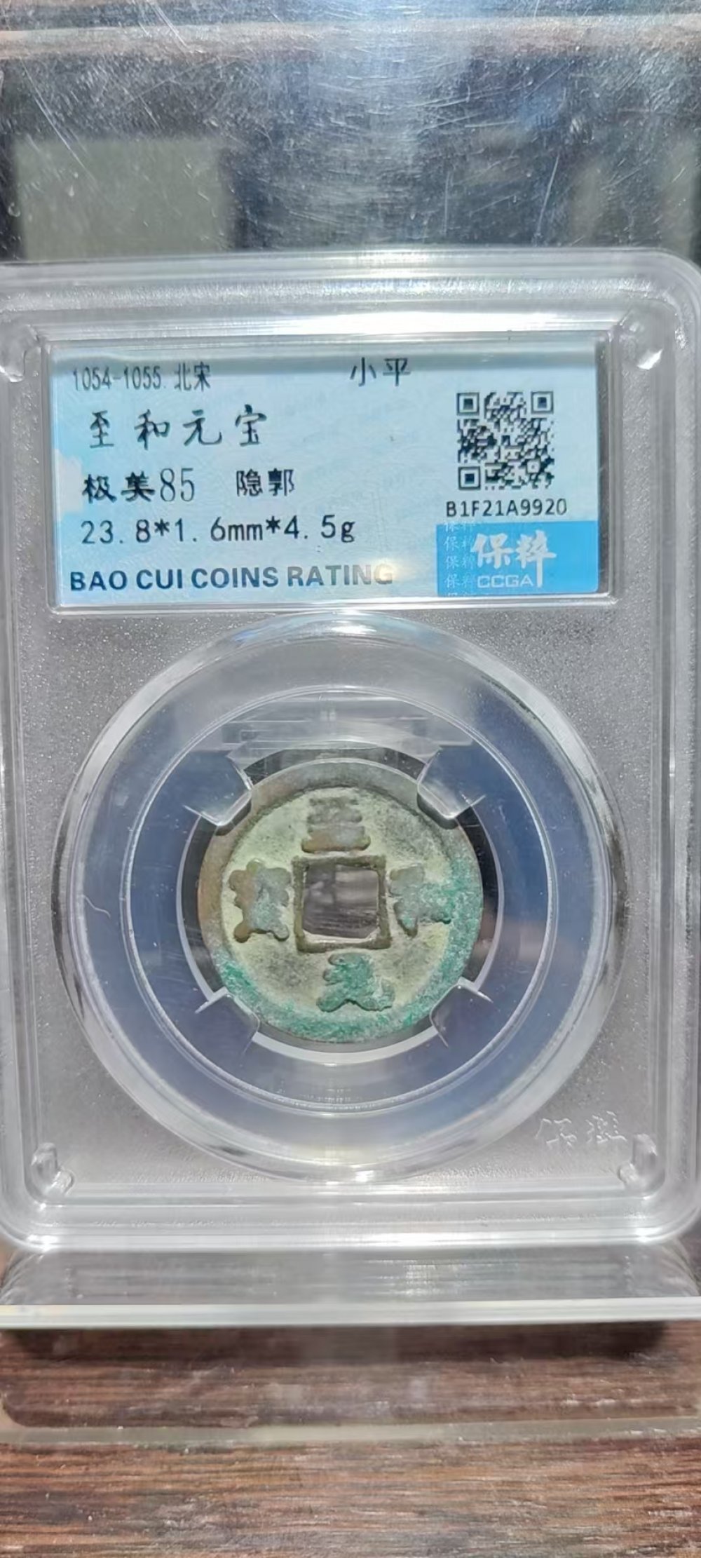 至和元宝 隐郭
