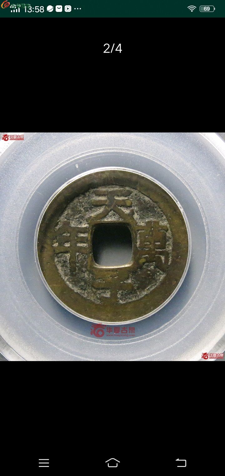 嘉庆通宝天子万年