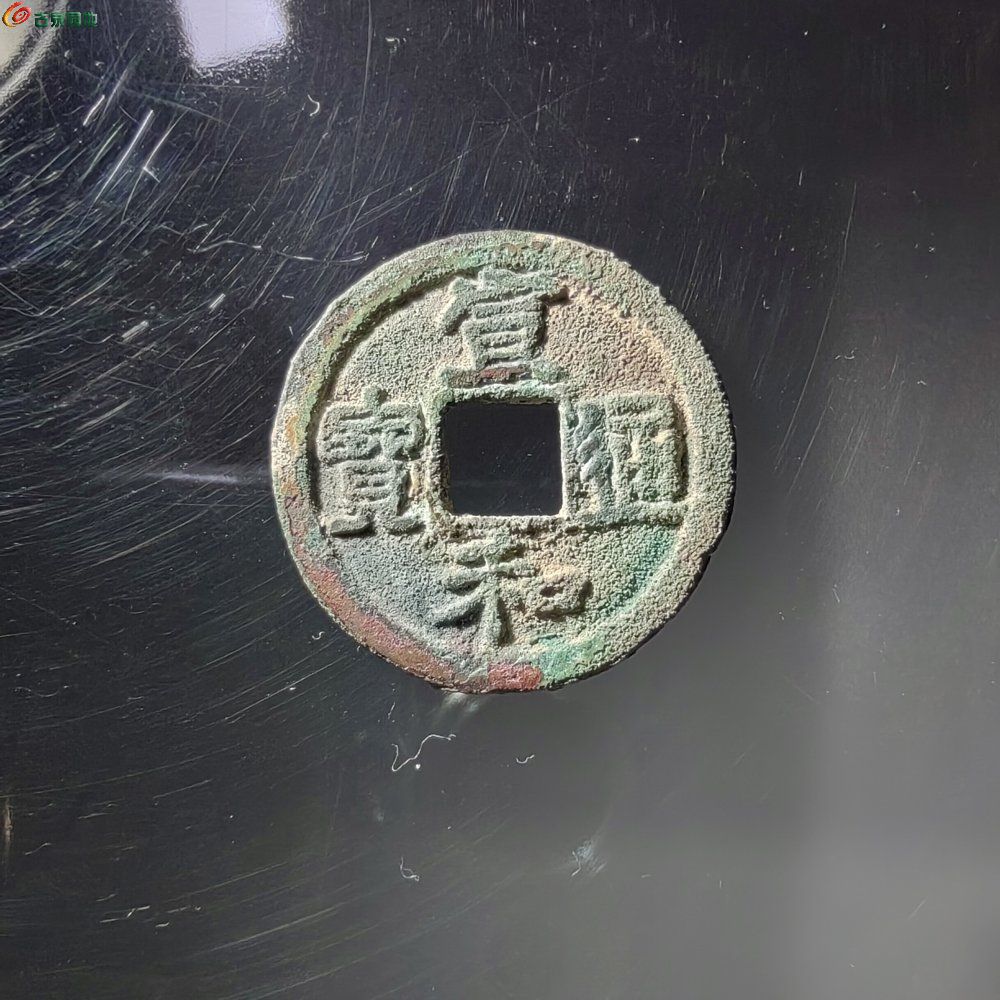 精品宣和通宝楷宣