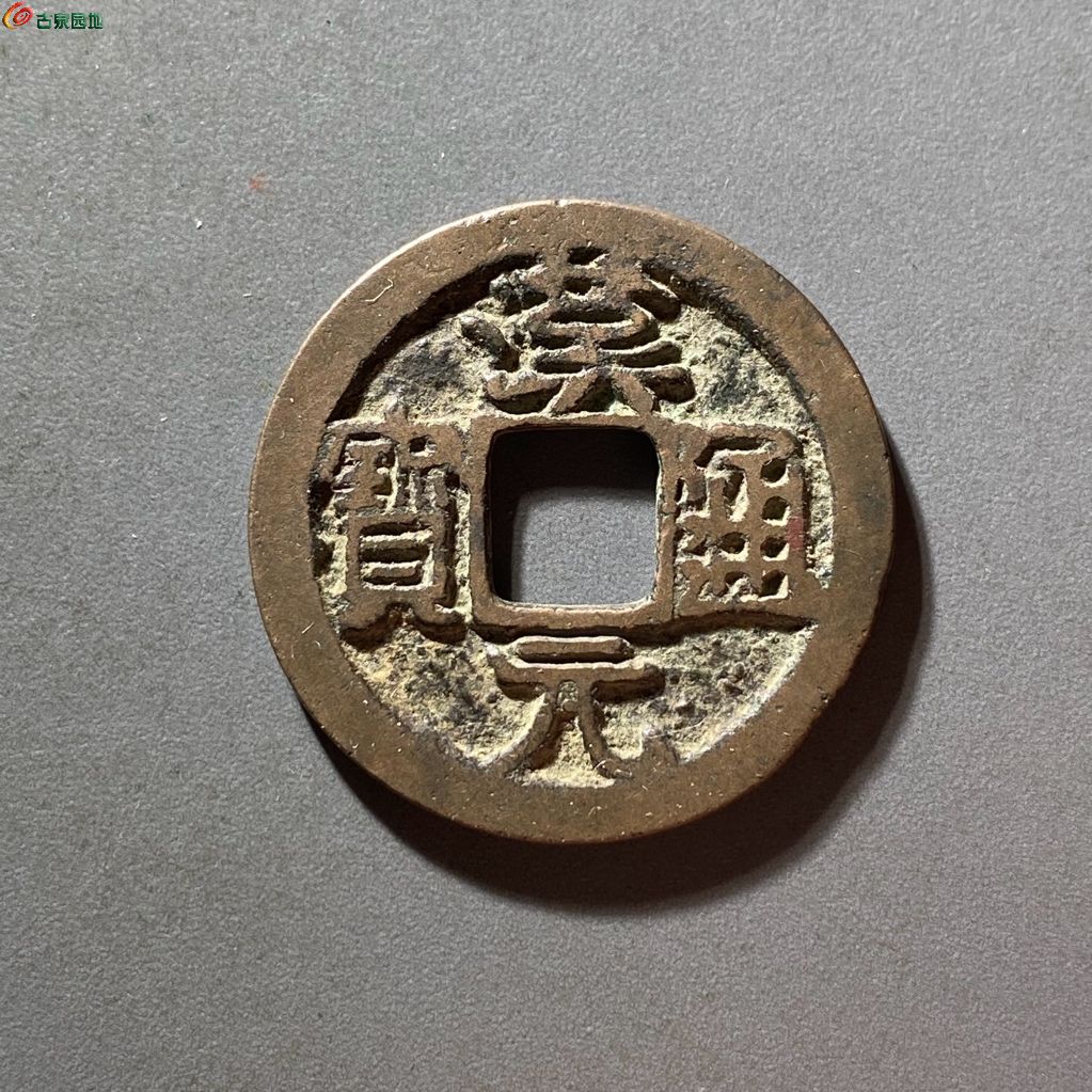 汉元通宝背左直纹