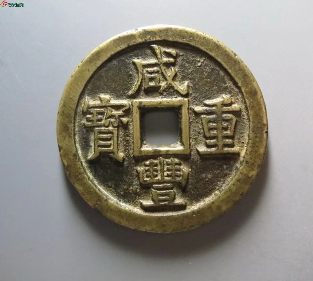 华夏评级82分开放盒咸丰重宝宝泉局当五异书十大样