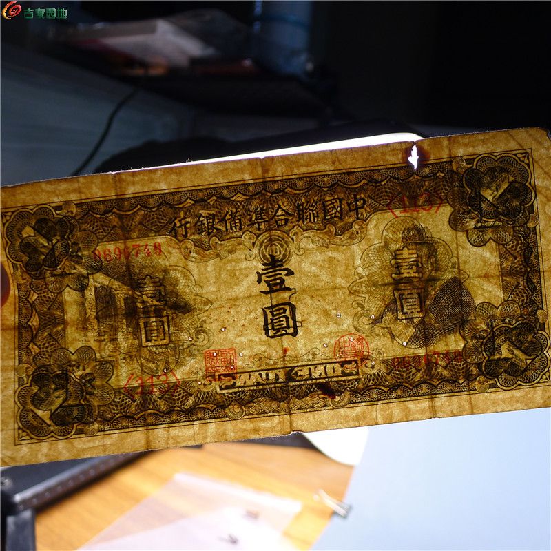 【中国联合准备银行 壹圆   393   D55】